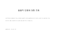 조회 (일용직인원) 조회 (일용직인원)